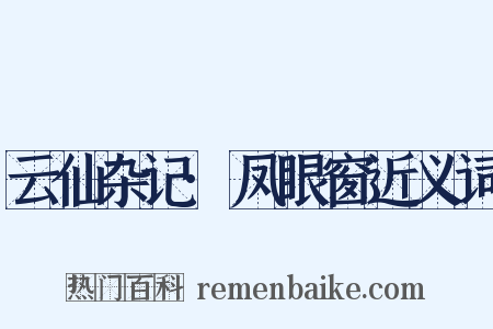 云仙杂记·凤眼窗近义词是什么意思的图片